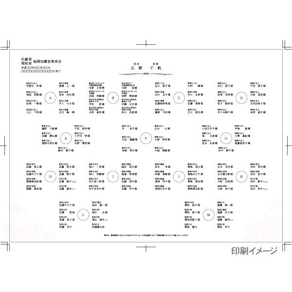 【印刷サービス・制作】結婚式　席次表(配席のみ）印刷　10部から